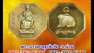 คุยเฟื่องเรื่องพระ เหรียญดวงดีรับปีชง ผ้ายันต์ดวงดีรับปีชง วัดพระธาตุแช่แห้ง อ.ภูเพียง จ.น่าน