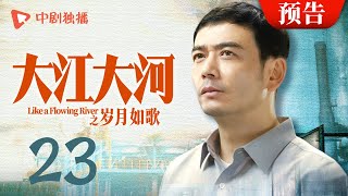 大江大河3之岁月如歌 预告 23（王凯、杨烁、董子健、杨采钰 领衔主演）