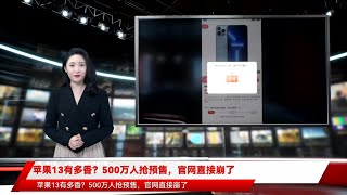 苹果13有多香？500万人抢预售，官网直接崩了