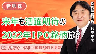 【SBI証券】来年も活躍期待の2022年ＩＰＯ銘柄は？(11/2)