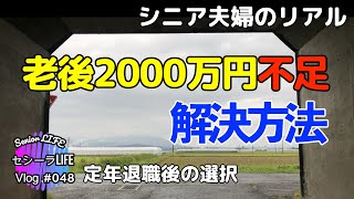 不安しかない老後2000万円不足問題の解決方法 (シニア ライフ)