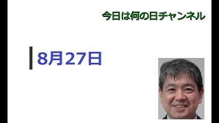 【今日は何の日】8月27日