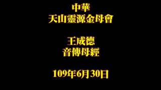 2020年6月30日早課中華天山靈源金母會王成德音傳母經