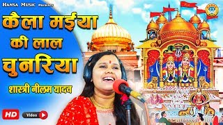 Kaila Maiya Bhajan - कैला मैया की लाल चुनरियां -  Kaila Miaya Bhajan - Neelam Yadav