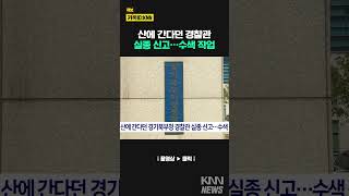 산에 간다던 경기북부청 경찰관 '연락두절'#shorts