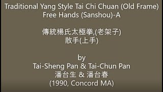 Free Hands-A, Traditional Yang Tai Chi; 傳統楊氏太極拳,散手(上手)-by Tai-Sheng \u0026 Tai-Chun Pan (1990,Concord MA)