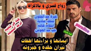 زواج اجباري💔جنة في جحيم الرعد السادي😍ايمانها و براءتها اطفأت نيران حقده❤️تملك🔥هوس🔥سادية🔥انتقام🔥ق.ك💕🔥