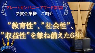 【船井総研】グレートカンパニーアワード2022　受賞企業様ご紹介動画