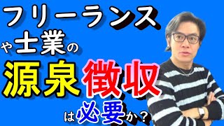 フリーランスや士業の税金・源泉徴収は必要なのか？