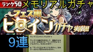 #パズドラ : [9連]ランク50/150/250メモリアルガチャ\