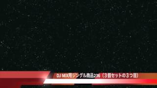 DJ MIX用ジングル商品236（３個セットの１つ目）