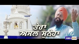 Tera Asal Suneha | ਤੇਰਾ ਅਸਲ ਸੁਨੇਹਾ | Bhai Jagtar Singh Parmeshar Dwar | IsherTV | HD