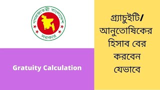 গ্র্যাচুইটির / আনুতোষিকের হিসাব বের করবেন যেভাবে। Gratuity Calculation