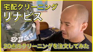 宅配クリーニング【リナビス】20点のクリーニングを注文してみた