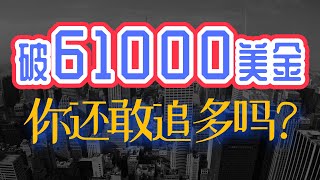 比特币突破61000美金以后会怎么样呢？