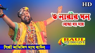 ও নারীর মন বোঝা বড় দায় || অভিজিৎ দাস বাউল || Avijit Das Baul