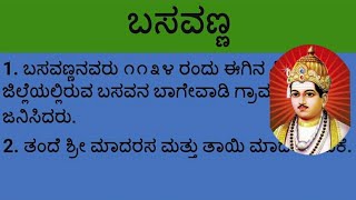 #Essay on Basavanna in Kannada || ಬಸವಣ್ಣನವರ ಕುರಿತು 10 ಸಾಲಿನ ಪ್ರಬಂಧ