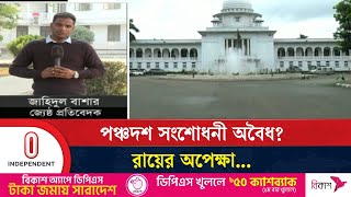 তত্ত্বাবধায়ক সরকারব্যবস্থা বাতিল প্রশ্নে হাইকোর্টের রায় আজ | High Court |  Independent TV