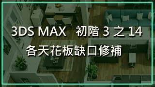 3DS MAX 初階3之14各天花板缺口修補