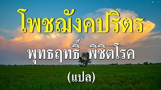 สวดมนต์รักษาโรค โพชฌังคปริตร แปล พุทธมนต์เสริมกำลังใจ ปัดเป่าโรคภัยให้หายพลัน