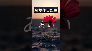 【suno AI】AIが作った曲 - 'あい' #AI #suno #sunoAI #ai作曲