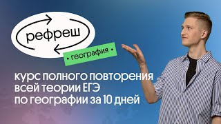 Рефреш по географии | Полное повторение всех тем ЕГЭ по географии | География с Магелланом | Вебиум