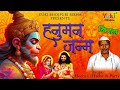 हनुमान जन्म | Hanuman Janam | Singer: Hira Lal Yadav& Party | Bhojpuri Birha | Audio Jukebox