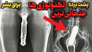 چهارده (14) فناوری مرموز و نوظهور که دنیای ما را برای همیشه تغییر خواهند داد