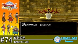 【DQ8】#74 追憶のザバン戦【追憶の回廊攻略】