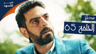 مسلسل البحر الأسود - الحلقة 65 | مدبلج | الموسم الأول