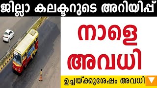 നാളെ പണിമുടക്ക് ⭕അവധി അറിയിപ്പ് 👉നാളെ ഈ സ്കൂളുകൾക്ക് ജില്ലാ കളക്ടർ ഉച്ചക്ക് ശേഷം അവധി നൽകി#tomorrow