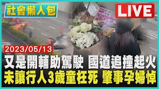 【社會懶人包】又是開輔助駕駛 國道追撞起火 未讓行人3歲童枉死 肇事孕婦悼｜TVBS新聞 @TVBSNEWS02