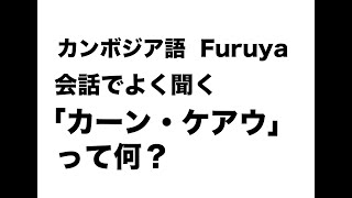 「カーン・ケアウ」って何？カンボジア人の人が会話でよく言う単語です｜カンボジア語レッスン