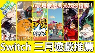 【遊戲推薦】Switch 三月遊戲推薦，6款想玩的遊戲是不是要逼死我的錢包！？《狐狸牧場》