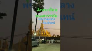 จังหวะช็อตหนุ่มกรรชัย พระธาตุหลวงเวียงจันทน์