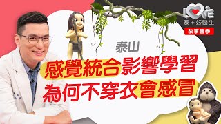 有話想跟孩子說、就是開不了口？感覺統合與運動會影響成績？ ‖ 故事醫學 ‖ 泰山 ‖  人類與猩猩共同生活實驗．需求層次理論．感覺統合．著涼會感冒嗎