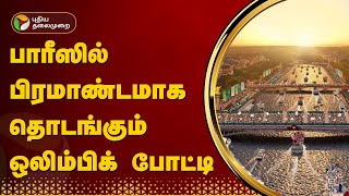 பாரீஸில் பிரமாண்டமாக தொடங்கும் ஒலிம்பிக் போட்டி | PTT