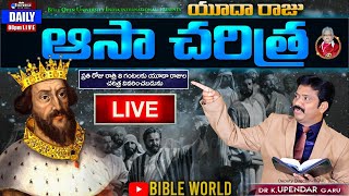 #LIVE📖 యూదా రాజు ఆసా చరిత్ర | Dr.K.Upendar | King of Judah Asa History | BIBLE WORLD