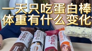 吃一天蛋白棒 体重的变化