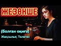 МЕКТЕП ОҚУШЫСЫ КҮЙЕУГЕ ШЫҚПАУ ҮШІН МҰҒАЛІММЕН ҚАШЫП МАСҚАРА БОЛДЫ әсерлі әңгіме