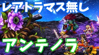 【FFBE】降臨の間 アンテノラ攻略！【レアトラマス無し】