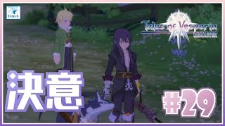 (録画)【TOV】#29 正義を貫き通すRPGを懐かしみながらプレイ ~悲壮の決意~ [PS4版]【テイルズオブヴェスペリア】【女性実況】