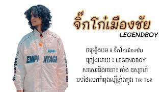 จิ๊กโก๋เมืองชัย LEGENDBOY [ Official Lyric VIDEO ]