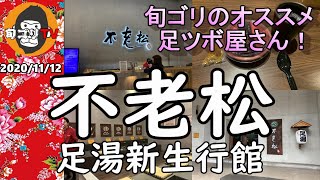 不老松足湯新生行館　旬ゴリのオススメ足ツボ屋さん！　安全安心低価格！　台北で足ツボならココ！