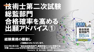 合格確率を高める出願アドバイス①　技術士第二次試験 総合技術監理部門