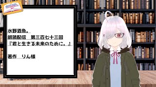 水野酒魚。朗読配信第三百七十三回・『君と生きる未来のために。』著作　りん様