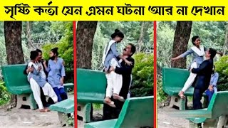 এসব অদ্ভুত ঘটনা ক্যামেরায় রেকর্ড না হলে কেউ বিশ্বাস করত না।mayajaal।strange moment caught on camera