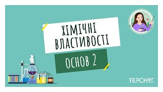 Хімічні властивості основ 2