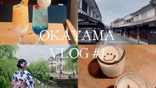 岡山旅遊#1🍑留日台灣女大生的夏休み（旅行）| 日本🇯🇵Okayama、新幹線、倉敷、浴衣👘