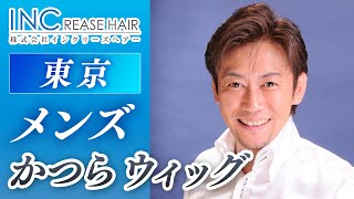 【東京】メンズ用のかつら・ウィッグなら｜インクリーズヘアー